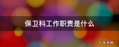 保卫科工作职责是什么 医院保卫科工作职责是什么