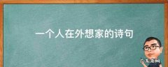 一个人在外想家的诗句 一个人在外想家的古诗