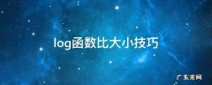log函数怎么比大小 log函数比大小技巧