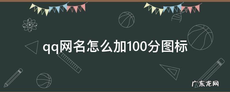 qq网名怎么加100分图标