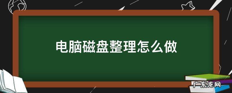 磁盘整理步骤 电脑磁盘整理怎么做
