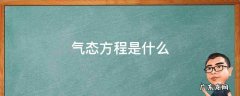 气态方程是什么 气态方程公式的运用