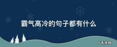 霸气高冷的一句话 霸气高冷的句子都有什么