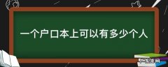一个户口本上可以有多少个人 一个人可以有几个户口