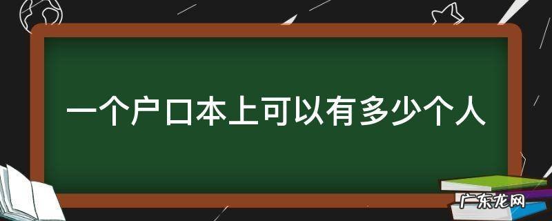 一个户口本上可以有多少个人 一个人可以有几个户口