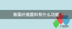 海藻纤维面料有什么功能 海藻面料有什么好处
