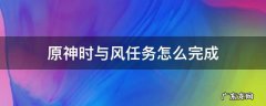 原神时与风任务怎么做? 原神时与风任务怎么完成