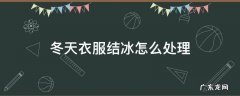 冬天衣服结冰怎么办 冬天衣服结冰怎么处理