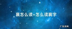 襄怎么读 襄怎么读写