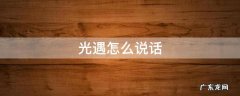 光遇怎么说话? 光遇怎么说话