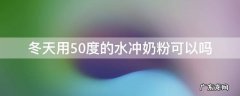 冬天40度水能冲奶粉吗 冬天用50度的水冲奶粉可以吗