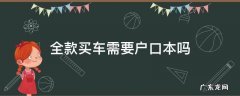 全款买车上户需要本人吗? 全款买车需要户口本吗