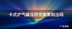 卡式炉气罐没用完需要取出吗 卡式炉气罐没用完要取出来吗