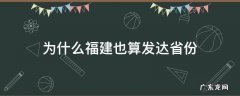 福建是不是发达省份 为什么福建也算发达省份