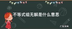 不等式组无解是什么意思,取大同大,取小同小是什么意思 不等式组无解是什么意思