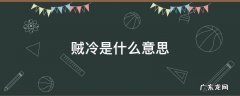 贼冷是词语吗 贼冷是什么意思