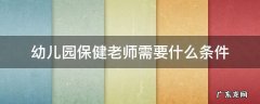 幼儿园保健老师需要什么条件 幼儿园保健老师的要求