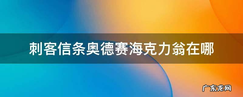 刺客信条奥德赛海克力翁在哪 刺客信条奥德赛克勒翁在哪