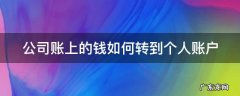 公司账上的钱如何转到个人账户上 公司账上的钱如何转到个人账户