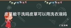 皮草可以放干洗店洗吗 皮草能干洗吗皮草可以用洗衣液吗