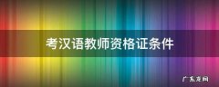 考汉语教师资格证条件 汉语教师资格证报考条件