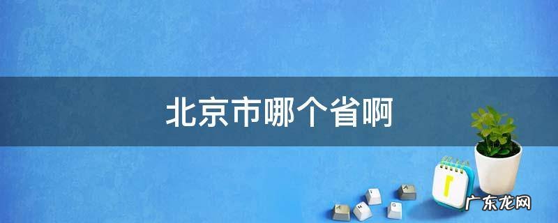 北京市哪个省啊 北京哪一个省