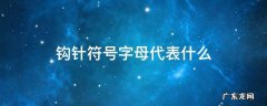 钩针符号字母代表什么 钩针符号图解大全字母简写