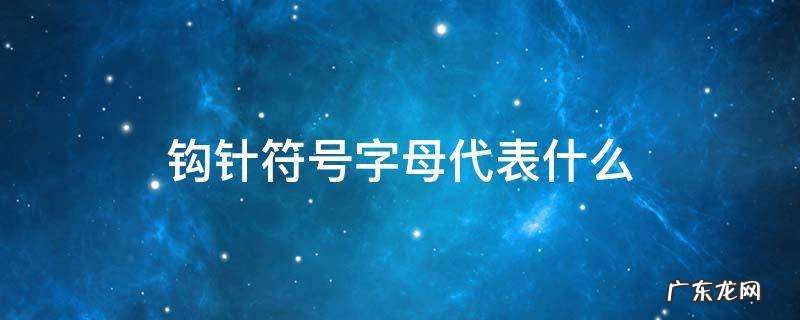 钩针符号字母代表什么 钩针符号图解大全字母简写