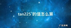 tan22.5°的值是多少 tan22.5°的值怎么算
