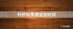 柯桥秋季纺博会时间 柯桥秋季博览会时间