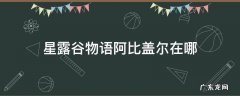 星露谷物语阿比盖尔在哪 星露谷物语阿比盖尔在哪住