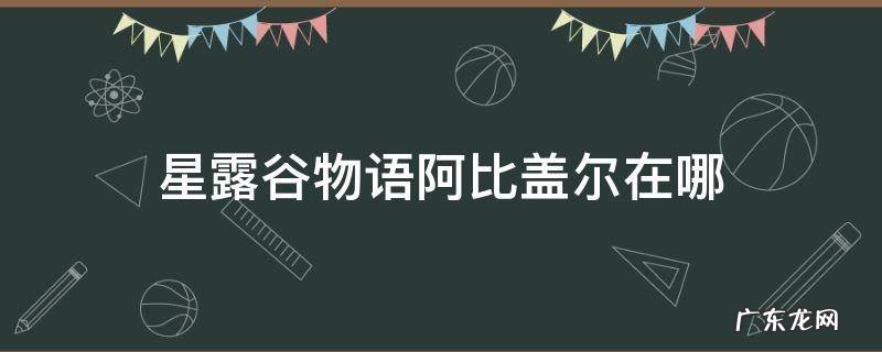 星露谷物语阿比盖尔在哪 星露谷物语阿比盖尔在哪住