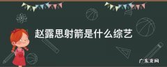 赵露思参加过射箭比赛吗 赵露思射箭是什么综艺