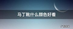 马丁靴什么颜色好看 马丁靴什么颜色好看?