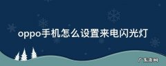 oppo手机来电闪光灯怎样设置 oppo手机怎么设置来电闪光灯