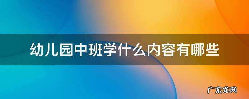 幼儿园中班一般学什么内容 幼儿园中班学什么内容有哪些