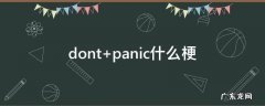 dont panic什么梗