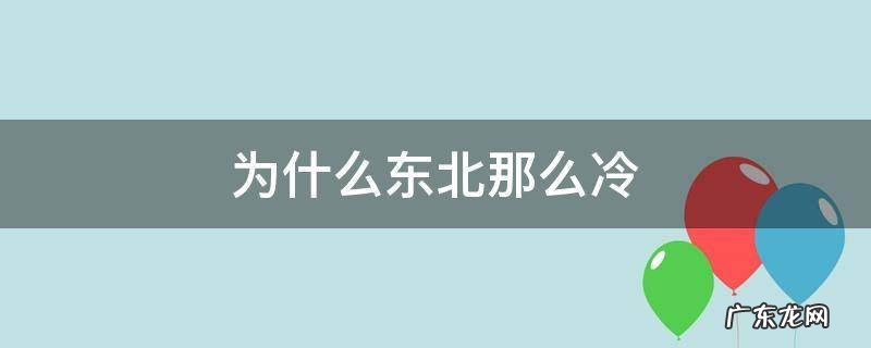 为什么东北那么冷,冷饮还是受欢迎 为什么东北那么冷