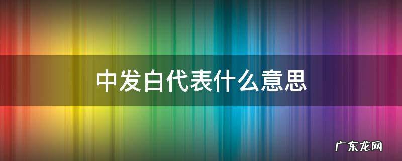 中发白代表什么意思 中发白算什么