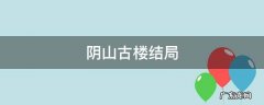 阴山古楼结局 阴山古楼结局是什么