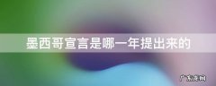 墨西哥宣言是哪一年提出来的 墨西哥宣言是哪一年提出的?