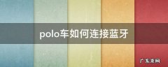 polo汽车怎么连接蓝牙 polo车如何连接蓝牙