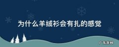 羊毛衫穿起来为什么会感觉扎 为什么羊绒衫会有扎的感觉