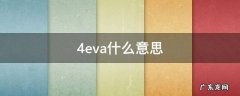 4eva什么意思 4eva是什么缩写