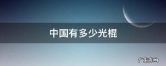 中国有多少光棍 中国有多少光棍没结婚