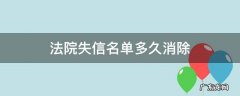 法院失信名单多久消除 一般法院撤销失信名单正常要多久