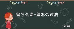 玺怎么读 玺怎么读粤语