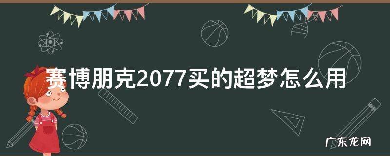 赛博朋克2077买的超梦怎么用 赛博朋克2077超梦如何使用