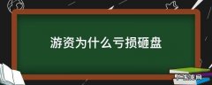 游资砸盘如何获利 游资为什么亏损砸盘