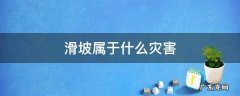 滑坡属于什么灾害 滑坡属于那种地质灾害